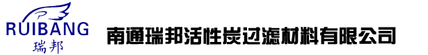 南通瑞邦活性炭過(guò)濾材料有限公司